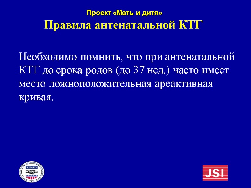 Правила антенатальной КТГ  Необходимо помнить, что при антенатальной КТГ до срока родов (до